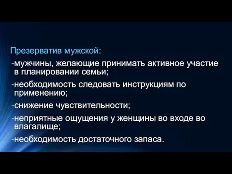 Презерватив мужской: мужчины, желающие принимать активное участие в планировании семьи; необходимость следовать