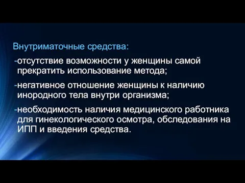 Внутриматочные средства: отсутствие возможности у женщины самой прекратить использование метода; негативное отношение