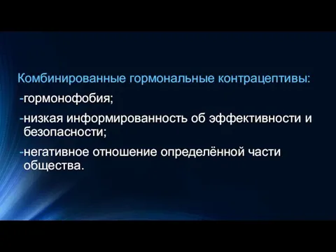 Комбинированные гормональные контрацептивы: гормонофобия; низкая информированность об эффективности и безопасности; негативное отношение определённой части общества.