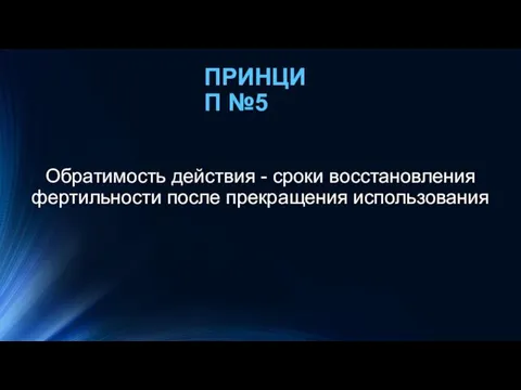 ПРИНЦИП №5 Обратимость действия - сроки восстановления фертильности после прекращения использования