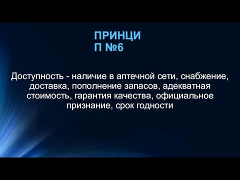 ПРИНЦИП №6 Доступность - наличие в аптечной сети, снабжение, доставка, пополнение запасов,