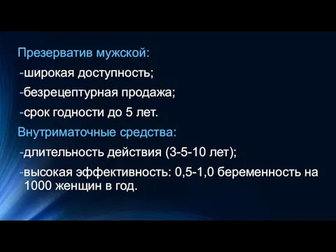 Презерватив мужской: широкая доступность; безрецептурная продажа; срок годности до 5 лет. Внутриматочные