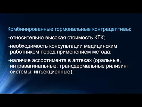 Комбинированные гормональные контрацептивы: относительно высокая стоимость КГК; необходимость консультации медицинским работником перед