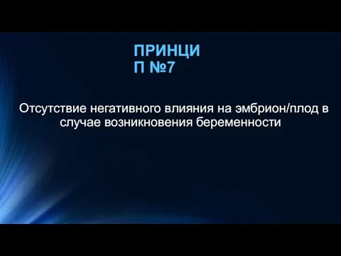 ПРИНЦИП №7 Отсутствие негативного влияния на эмбрион/плод в случае возникновения беременности