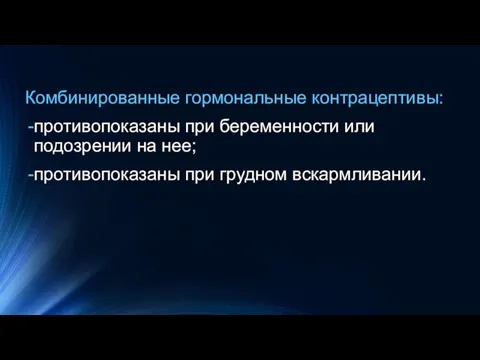 Комбинированные гормональные контрацептивы: противопоказаны при беременности или подозрении на нее; противопоказаны при грудном вскармливании.