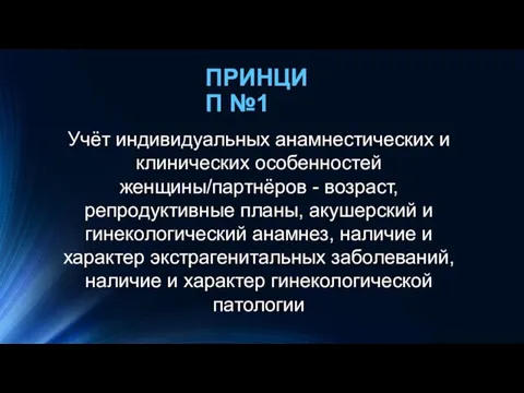 ПРИНЦИП №1 Учёт индивидуальных анамнестических и клинических особенностей женщины/партнёров - возраст, репродуктивные