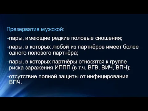 Презерватив мужской: пары, имеющие редкие половые сношения; пары, в которых любой из