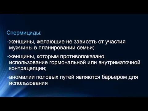 Спермициды: женщины, желающие не зависеть от участия мужчины в планировании семьи; женщины,