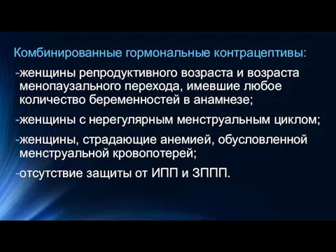 Комбинированные гормональные контрацептивы: женщины репродуктивного возраста и возраста менопаузального перехода, имевшие любое