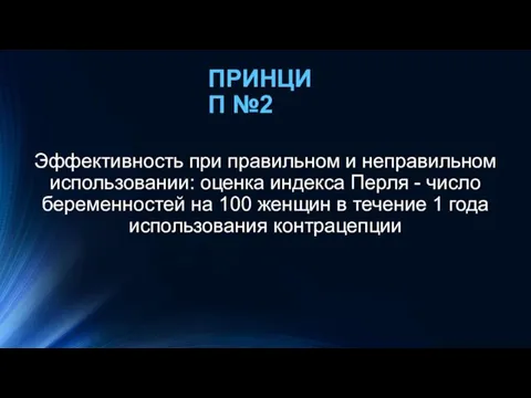 Эффективность при правильном и неправильном использовании: оценка индекса Перля - число беременностей