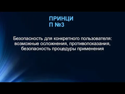 Безопасность для конкретного пользователя: возможные осложнения, противопоказания, безопасность процедуры применения ПРИНЦИП №3