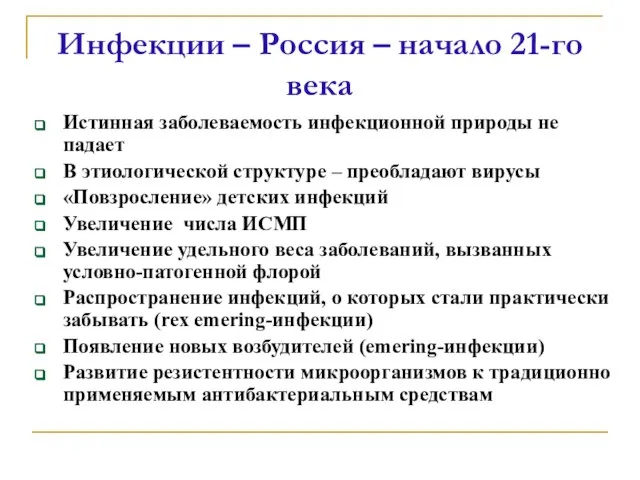 Инфекции – Россия – начало 21-го века Истинная заболеваемость инфекционной природы не