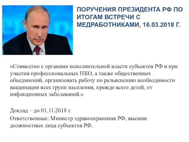 ПОРУЧЕНИЯ ПРЕЗИДЕНТА РФ ПО ИТОГАМ ВСТРЕЧИ С МЕДРАБОТНИКАМИ, 16.03.2018 Г. «Совместно с