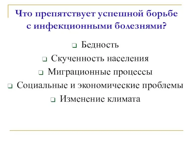 Что препятствует успешной борьбе с инфекционными болезнями? Бедность Скученность населения Миграционные процессы