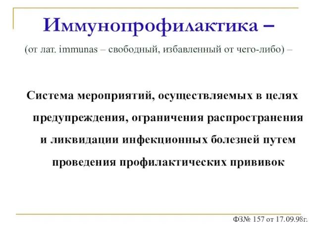 Иммунопрофилактика – (от лат. immunas – свободный, избавленный от чего-либо) – Система