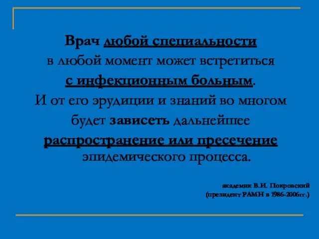 Врач любой специальности в любой момент может встретиться с инфекционным больным. И