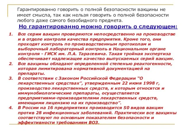 Гарантированно говорить о полной безопасности вакцины не имеет смысла, так как нельзя