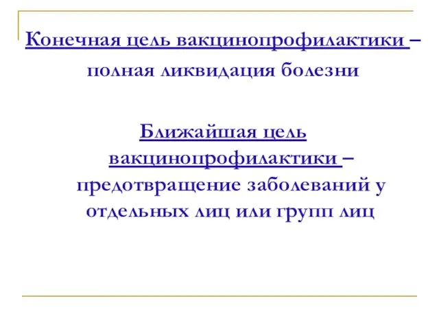 Конечная цель вакцинопрофилактики – полная ликвидация болезни Ближайшая цель вакцинопрофилактики – предотвращение