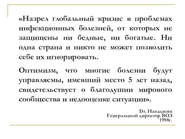 «Назрел глобальный кризис в проблемах инфекционных болезней, от которых не защищены ни