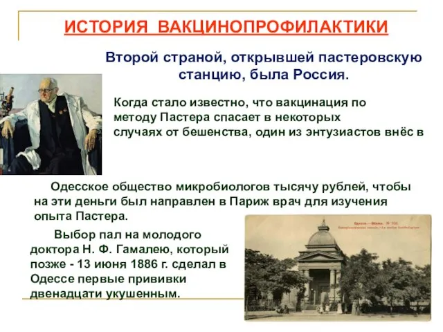 ИСТОРИЯ ВАКЦИНОПРОФИЛАКТИКИ Второй страной, открывшей пастеровскую станцию, была Россия. Когда стало известно,