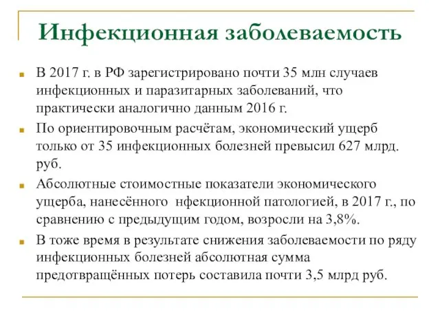 Инфекционная заболеваемость В 2017 г. в РФ зарегистрировано почти 35 млн случаев