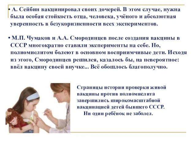 А. Сейбин вакцинировал своих дочерей. В этом случае, нужна была особая стойкость