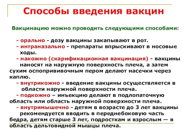 Способы введения вакцин Вакцинацию можно проводить следующими способами: - орально - дозу