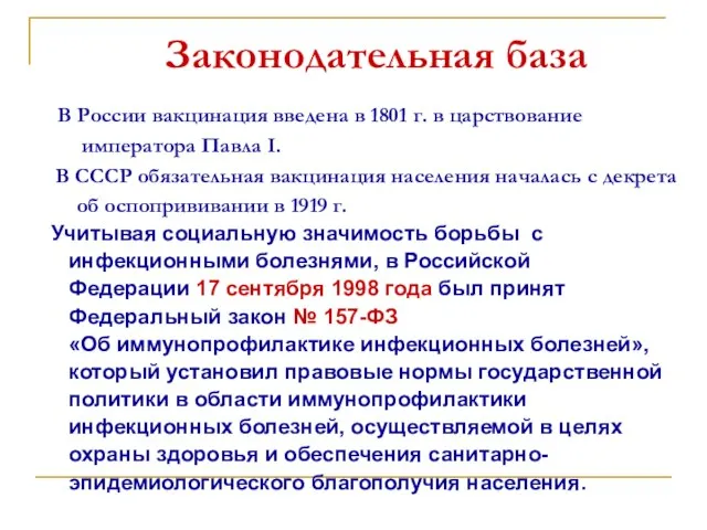 Законодательная база В России вакцинация введена в 1801 г. в царствование императора