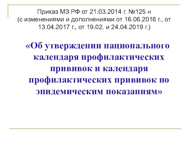 «Об утверждении национального календаря профилактических прививок и календаря профилактических прививок по эпидемическим