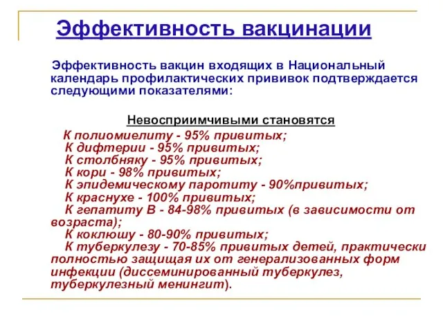 Эффективность вакцинации Эффективность вакцин входящих в Национальный календарь профилактических прививок подтверждается следующими