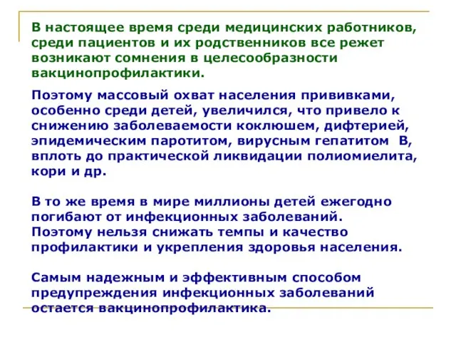 Поэтому массовый охват населения прививками, особенно среди детей, увеличился, что привело к