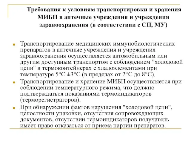 Требования к условиям транспортировки и хранения МИБП в аптечные учреждения и учреждения