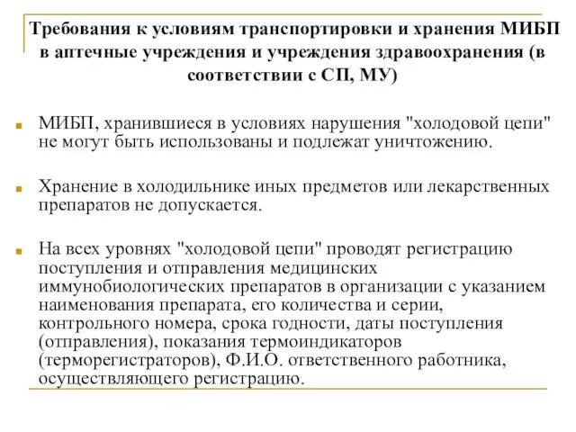 Требования к условиям транспортировки и хранения МИБП в аптечные учреждения и учреждения