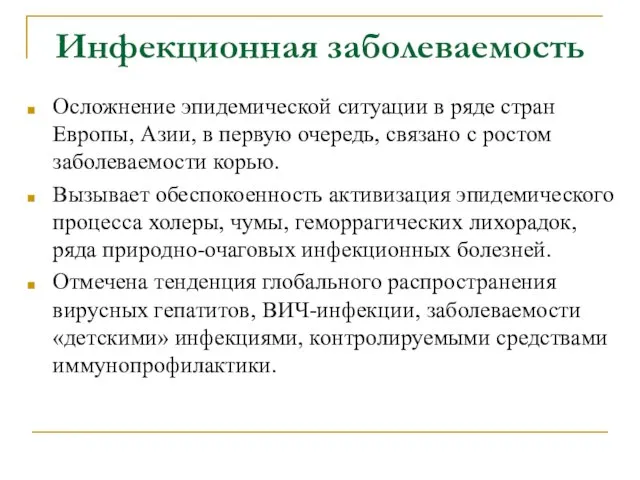 Инфекционная заболеваемость Осложнение эпидемической ситуации в ряде стран Европы, Азии, в первую