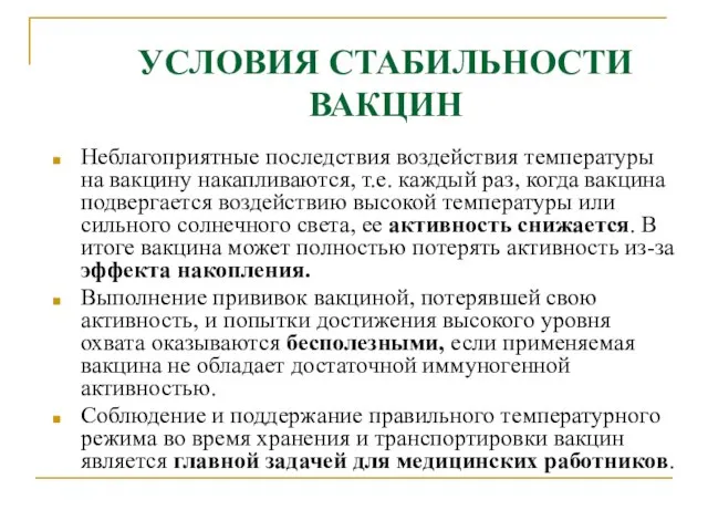 УСЛОВИЯ СТАБИЛЬНОСТИ ВАКЦИН Неблагоприятные последствия воздействия температуры на вакцину накапливаются, т.е. каждый