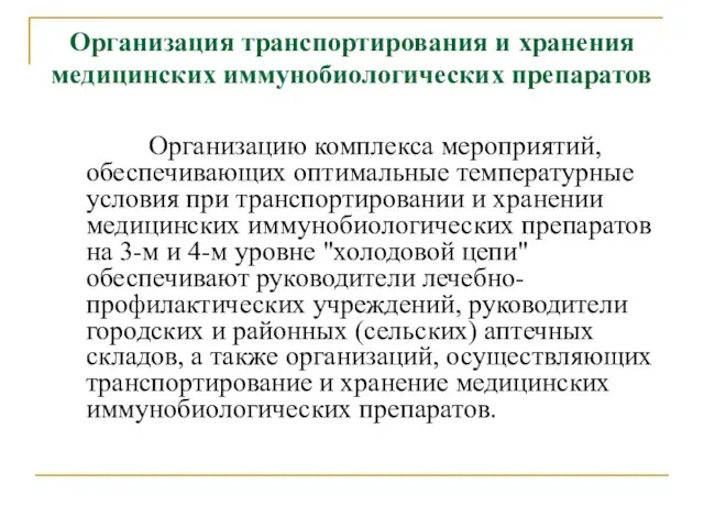 Организация транспортирования и хранения медицинских иммунобиологических препаратов Организацию комплекса мероприятий, обеспечивающих оптимальные