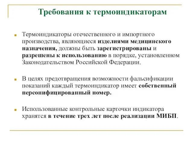 Требования к термоиндикаторам Термоиндикаторы отечественного и импортного производства, являющиеся изделиями медицинского назначения,