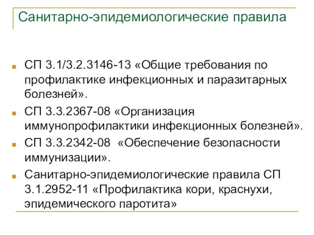 Санитарно-эпидемиологические правила СП 3.1/3.2.3146-13 «Общие требования по профилактике инфекционных и паразитарных болезней».