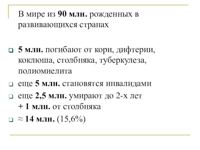 В мире из 90 млн. рожденных в развивающихся странах 5 млн. погибают