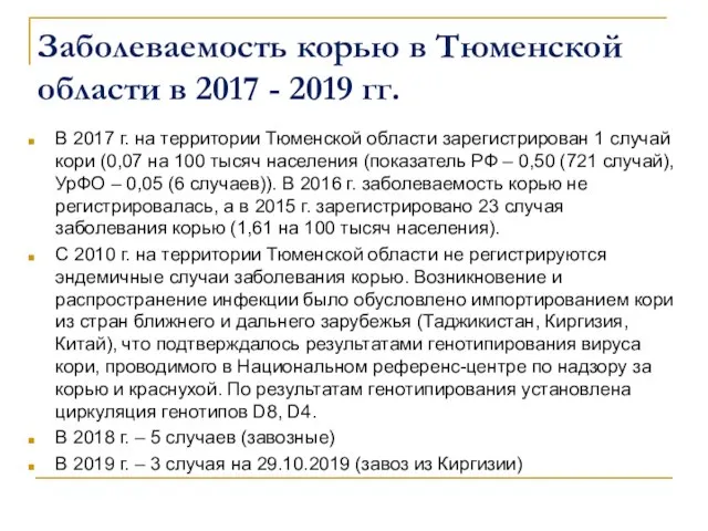 Заболеваемость корью в Тюменской области в 2017 - 2019 гг. В 2017