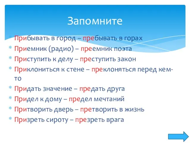 Прибывать в город – пребывать в горах Приемник (радио) – преемник поэта