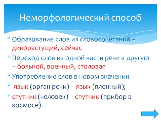 Образование слов из словосочетаний – дикорастущий, сейчас Переход слов из одной части