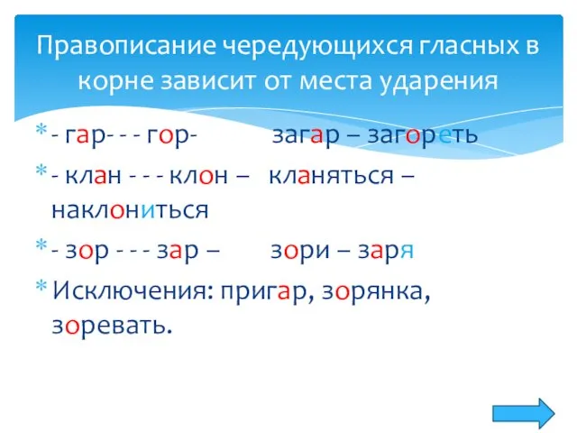 - гар- - - гор- загар – загореть - клан - -