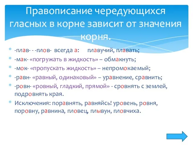 -плав- - -плов- всегда а: плавучий, плавать; -мак- «погружать в жидкость» –