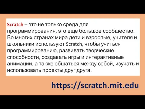 https://scratch.mit.edu Scratch – это не только среда для программирования, это еще большое