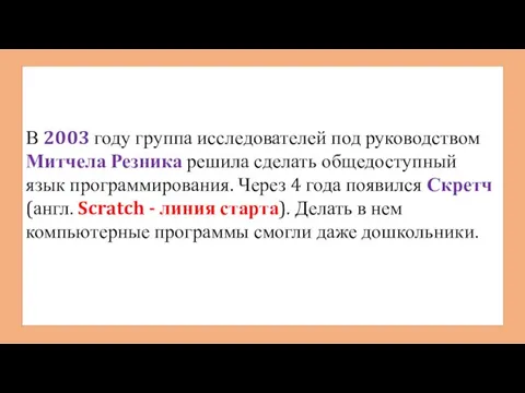 В 2003 году группа исследователей под руководством Митчела Резника решила сделать общедоступный