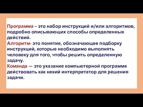 Программа – это набор инструкций и/или алгоритмов, подробно описывающих способы определенных действий.