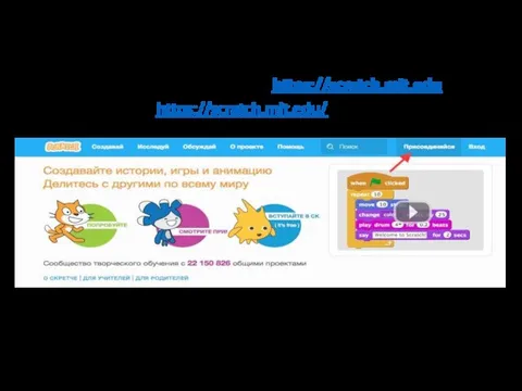 Зарегистрируйтесь на сайте https://scratch.mit.edu 1. Зайти на сайт https://scratch.mit.edu/ и справа наверху нажать на "Присоединяйся"