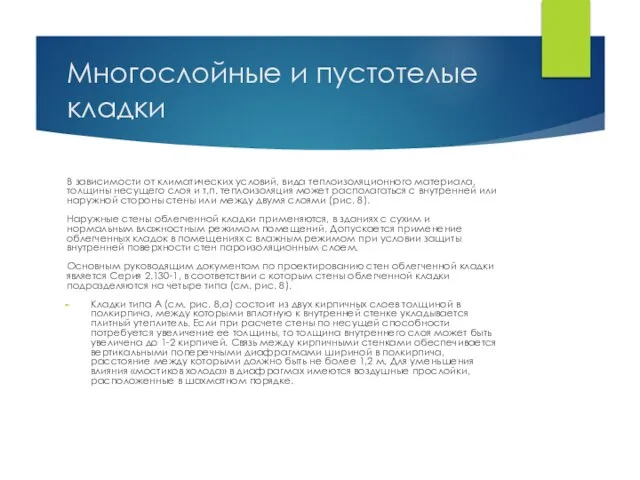 Многослойные и пустотелые кладки В зависимости от климатических условий, вида теплоизоляционного материала,