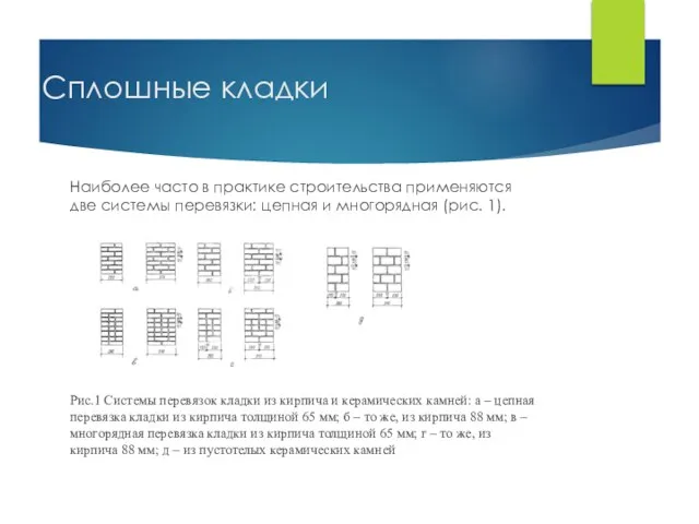 Сплошные кладки Наиболее часто в практике строительства применяются две системы перевязки: цепная